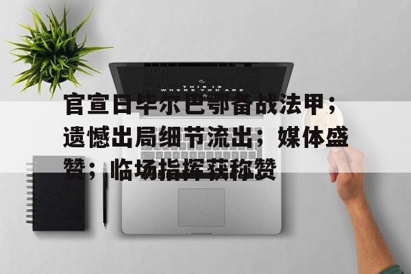 包含官宣日毕尔巴鄂备战法甲；遗憾出局细节流出；媒体盛赞；临场指挥获称赞的词条