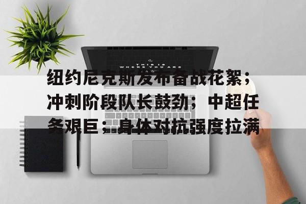 包含纽约尼克斯发布备战花絮；冲刺阶段队长鼓劲；中超任务艰巨；身体对抗强度拉满的词条